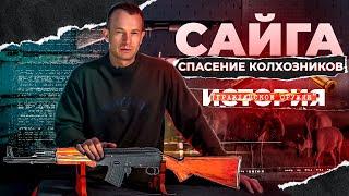 Для чего сделали Сайгу. Народный охотничий карабин САЙГА. История гражданского оружия.