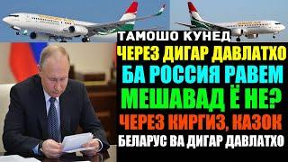 Ба воситаи дигар жавлатхо ба Россия равем мешавад?