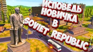 Исповедь новичка в Workers & Resources Soviet Republic