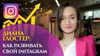 Блогер Диана Глостер рассказала, как вести свой Instagram