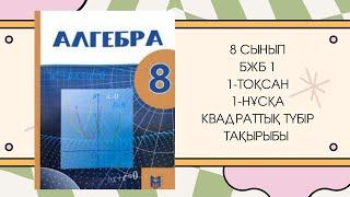 8 сынып алгебра БЖБ-1 1-тоқсан 1-нұсқа #8сыныпалгебра #бжб8сынып