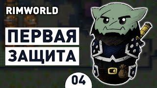 ПЕРВАЯ ЗАЩИТА! - #4 RIMWORLD 1.0 ПРОХОЖДЕНИЕ