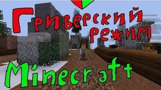 ГРИФЕРСКИЙ РЕЖИМ В МАЙНКРАФТЕ 1 ЧАСТЬ [ГерманБро - Minecraft]