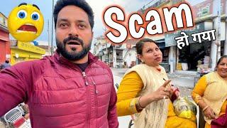 Scam Ho Gya  एसा पहली बार हुआ