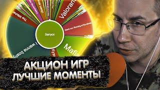 Аукцион игр с Ликсом | Лучшие моменты | ЛИКС РОФЛ