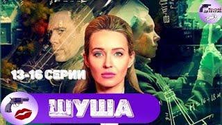 Шуша (2020) 13-16 серии Full HD