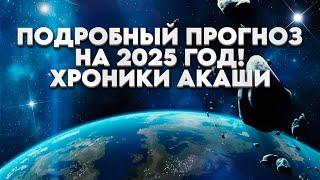 ПОДРОБНЫЙ ПРОГНОЗ НА 2025 ГОД! ХРОНИКИ АКАШИ! | Абсолютный Ченнелинг