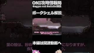 ONIポークシェル解説　原種　#shots