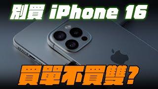 跳過 iPhone 16! 買單不買雙所以等 17?