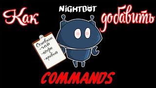 Как добавить команды в NightBot. Активный отдых от Влада