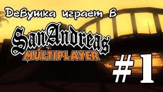 Девушка играет в SAMP RP [Advance] - #1 Сдаем на права