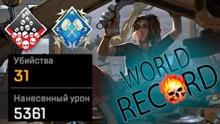 ЗР-7! 31 KILLS RECORD & 5300 DAMAGE ON RAMPART.EXE ! рампарт гайд апекс легенд реликвия apex legends