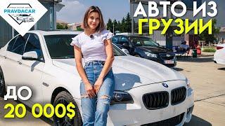 Авто до 20 000$, что купить в Грузии. Свежие американские авто от BMW до Jeep.