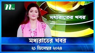 🟢 মধ্যরাতের খবর | Moddho Rater Khobor | 21 December 2024 | NTV News | NTV Latest News Update