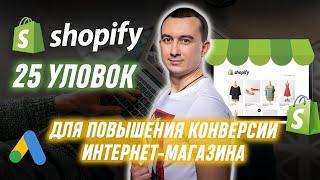 Shopify 25 Способов Повысить Конверсию Интернет-Магазина. Google Logist, Сергей Шевченко