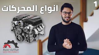 انواع المحركات و كيفية تصنيفها | ميكانيك بسيط