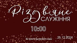 25.12.2024 Різдвяне служіння. Пряма трансляція