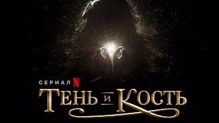 Тень и кость (1 сезон) — Русский тизер-трейлер