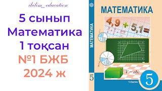 5 сынып Математика БЖБ 1 тоқсан 2024 жыл