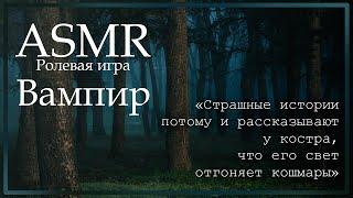 ASMR [M4F] - Ролевая игра - Вампир в лесу