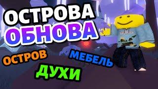 Роблокс Скайблок Обновление - новый остров, духи и мебель! Roblox islands