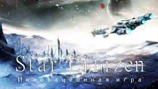 Star Citizen [Обзор и мнение] Инновационная игра