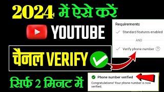 Youtube channel verify kaise karte hai | Youtube channel ko verify kaise karen | How to verify 2024