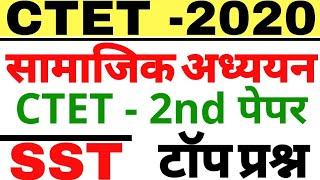 CTET SECOND PAPER #SOCIAL STUDY सामाजिक अध्ययन सीटेट SAMAJIK ADHYAYAN