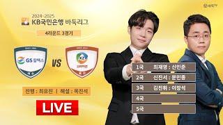 2025/01/04 : GS칼텍스 vs 고려아연ㅣ2024-2025 KB국민은행 바둑리그 4R 3G