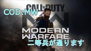 【COD:MW】二等兵いきやす #2