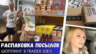 Посылки с Амазон /  Шоппинг в Trader Joes / Ничего не отмечаем / Влог США