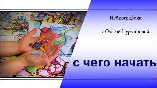 Нейрографика - с чего начать