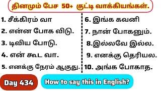 தினமு‌ம்  பேச அருமையான 30+ஆங்கில வாக்கியங்கள்/Day 434/#spokenenglishintamil/@English-Easya-pesalaam