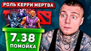 Не играй на керри! Это мёртвая мета 7.38! Проблемы нового патча Дота 2