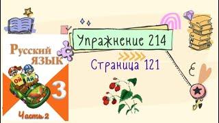 Упражнение 214 на странице 121. Русский язык (Канакина) 3 класс. Часть 2.