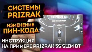 Смена пин-кода на системах Prizrak Вторичная авторизация владельца!