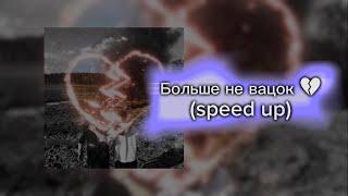 Больше не вацок  (speed up)