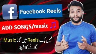 Facebook Reels me Song Kaise dale | Video me gana Kaise Lagaye | Reels edit kaise kare