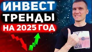 Обзор инвестиционных стратегий на 2025 год