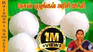 பச்சரிசியே சேர்க்காத ரேசன் புழுங்கல் அரிசி இட்லி / Ration Puzhungal Arisi Idli (Rajamani Samayal)