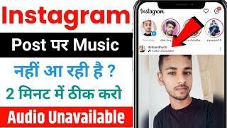 Instagram Post Audio Unavailable Problem 2024 | How to Fix Instagram Audio Unavailable Problem