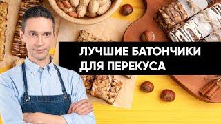 Батончики для перекуса: польза и вред