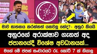 මාව ඝාතනය කරන්නත් යනවලූ නේද?- අනුර ජපානයේදී කියයි