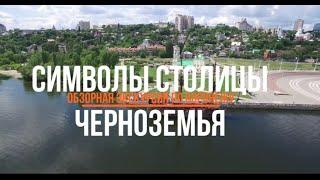 Обзорная экскурсия по Воронежу "Символы столицы Черноземья"