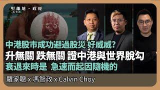 經濟KFC| 拆倉都唔投返中港? 中港股市成功避過全球股災．反證中港己與世界脫勾；討論衰退開始，來得急速，而導火線的相對隨機  (羅家聰博士、CalvinChoy、馮智政)