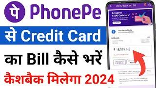 phonepe se credit card ka bill kaise bhare कैशबैक मिलेगा | phonepe se credit card payment kaise kare