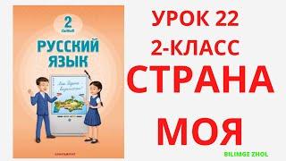 Русский язык 2 класс урок 22 Страна моя Орыс тілі 2 сынып 22 сабақ