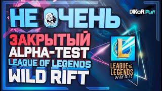  League of Legends: Wild Rift - "НЕ ОЧЕНЬ" Закрытый Альфа-тест