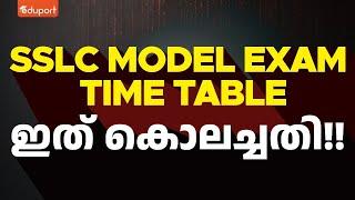 SSLC Model Exam Time Table Out | Breaking Newsഒരു ദിവസം രണ്ട് പരീക്ഷ