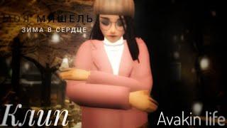 ️‍Моя Мишель - Зима в сердце️ music video AVAKIN LIFE By - KoalaLizka️‍